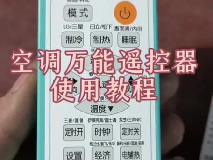 万能空调遥控器使用演示 展示万能空调遥控器各功能按键,教你轻松操控空调。#空调伴侣 #空调遥控器 #万能空调遥控器 #万能空调钥匙 #夏日必备