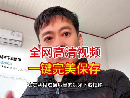 全网高清视频一键下载,edge浏览器插件#下载 #教程 #自媒体