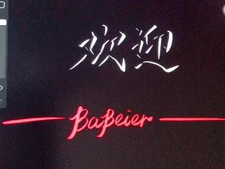 巴哥行书立体字正在直播