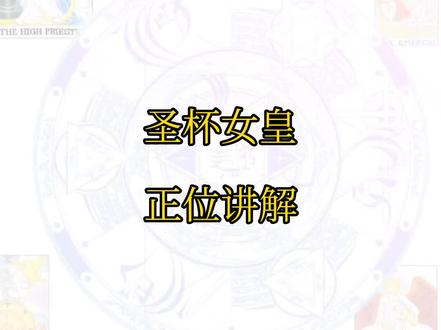 圣杯女皇~正位讲解#塔罗牌 #塔罗教学 #塔罗牌教学