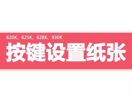 得力针式打印机620k、625k、628k、930k按键设置纸张教程