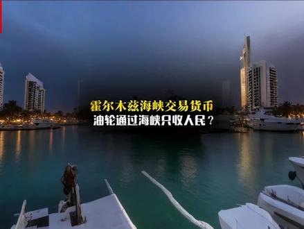 霍尔木兹海峡 #硬核深度计划