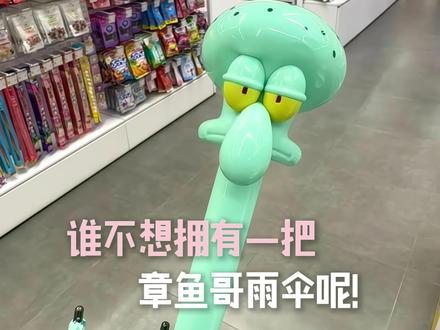 KKV 章鱼哥雨伞 啊啊啊现实谁不想美美拥有一把章鱼哥雨伞!#真实生活分享计划 #谁不想要一把章鱼哥雨伞 #kkv #章鱼哥雨伞 #海绵宝宝