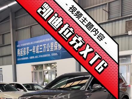 我居然没挑出它的缺点,好喜欢!#凯迪拉克XT6 #厦门二手车 #抖音汽车