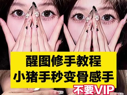 我们的超绝儿童小猪手有救了 醒图p手有骨感 手指p图教程 p手修图教程 p手教程 醒图P手 醒图怎么p手 醒图在哪里p手 醒图怎么修手 醒图怎么把手p好看 p手功能醒图 醒图ai修手在哪 醒图瘦手特效 醒图瘦手特效教程 醒图瘦手指指令 骨感手ai指令 手部p图指令 怎么p手 手怎么p 手指怎么p 怎么p手免费 p手软件 #醒图焚决的神 #质感美学 #人类对醒图的开发不足百分之一 #一种很新的顶尖p图方式
