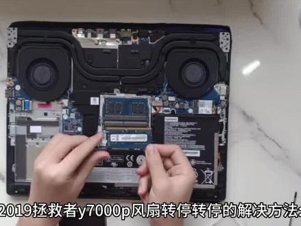 2019拯救者y7000p风扇转停转停的解决方法#联想拯救者 #拯救者y9000p