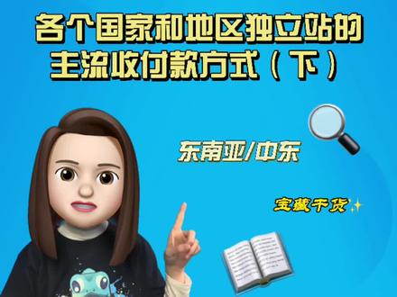 各个国家和地区独立站的主流收付款方式(下) #跨境电商 #东南亚电商 #中东电商 #本地支付