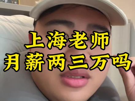 老师就应该这么高工资,我一点不羡慕#上海#同城优先推荐 #老师#事业编 #公积金