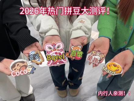 2026拼豆大合集!太好玩了一拼就是三天三夜啊!!!#我染上拼豆了#手工#diy#bqeel拼豆#拼豆人