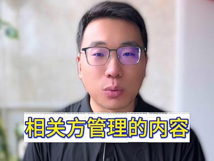 相关方管理口诀 #实用信息分享计划 #注册安全工程师 #相关方管理