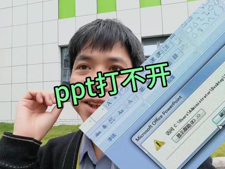 ppt幻灯片打不开的处理 #ppt打不开了 #幻灯片打不开