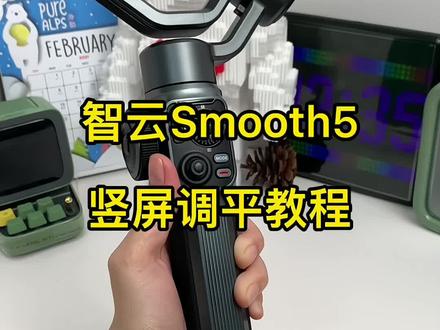 智云Smooth5手机云台,竖屏调平教程#教程 #好物推荐 #摄影 #智云稳定器