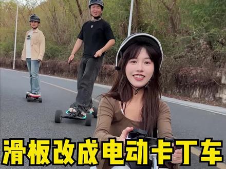 电动滑板暴改卡丁车@电动滑板-老千. #电动滑板 #电动滑板车#滑板卡丁车