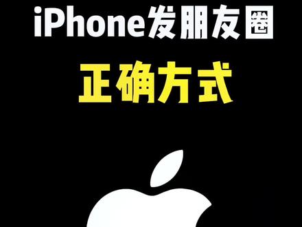 #创作灵感 #iphone 发朋友圈的正确方式#朋友圈 #教程 #数码科技