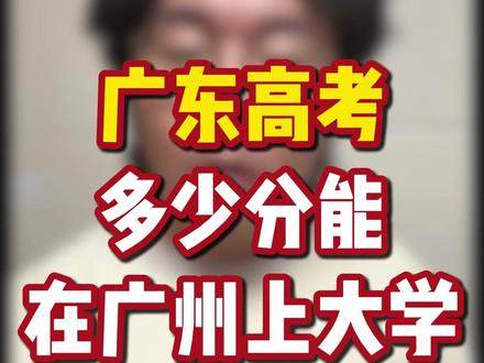 广东考生,想在广州上本科大学需要多少分? #广东高考 #广东高中生 #广东高三 #2026高考 #广东高考志愿填报
