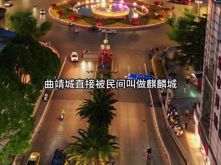 谁都没想到!云南的“雕塑之城”在这里,中国至今为止主城区名字完全被一座雕像所左右的城市,他就是云南第二大城市曲靖的麒麟区,1982年,曲靖在全国率先搞城市雕塑,同步落成了两大城标:郭其祥教授创作的《麒麟仙子》冯宜贵教授创作的《阿诗玛》。两座雕塑刚落成就拿了全国雕塑奖,还作为中国代表作品赴香港、法国参展,1986年和广州五羊雕像一起登上美国《世界名雕》典籍 1982年《麒麟仙子》雕塑落成后,曲靖城直接被民间叫做麒麟城,现如今麒麟区最具代表性的雕塑就有30多座,每两平方公里就有一座雕像. 1997年国务院批准曲靖撤地设市,主城区顺理成章定名麒麟区.麒麟区也是中国乃至世界上少有用传说中的麒麟命名的主城区#曲靖麒麟区名字的由来 #晒出你手机里的地标建筑