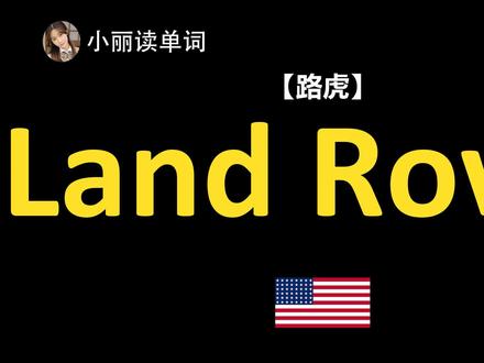 Rover的英语读法路虎Land #英语 #单词 #背单词 #英音 #LandRover