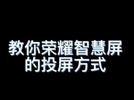 智慧屏所有的投屏方式#荣耀智慧屏#手机技巧#科技#2022心坎好礼