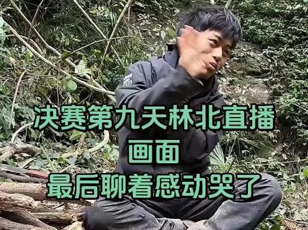 林北荒野生存直播
聊到最后感动哭了