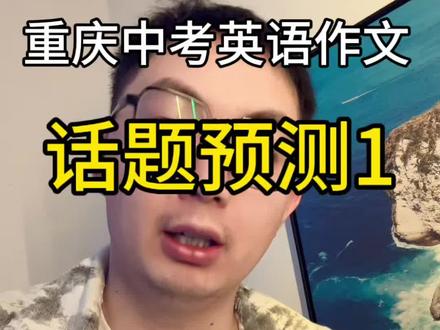 2026重庆中考英语作文话题预测第三名#重庆英语 #重庆中考#重庆家长 #重庆七龙珠