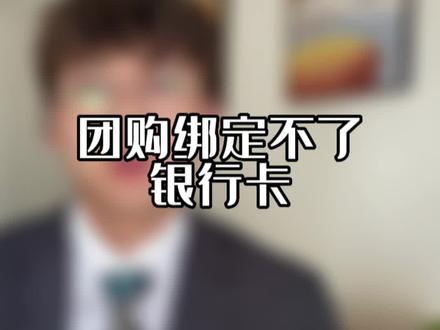 团购无法绑定银行卡?餐饮团购无法绑定银行卡怎么办?
#餐饮团购 #团购困难