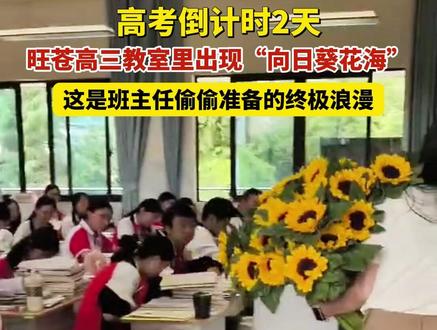 高考倒计时2天! 旺苍高三教室里出现“向日葵花海”,这是班主任偷偷准备的终极浪漫#旺苍 #高考 #温暖瞬间