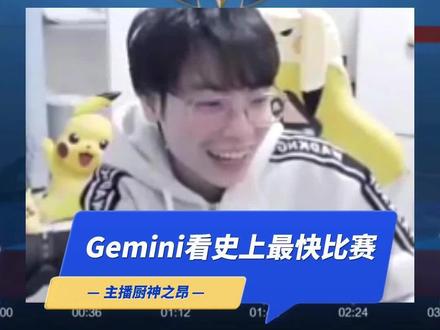 跟葛大爷回顾王者荣耀最快比赛#gemini郭家毅 #王者荣耀