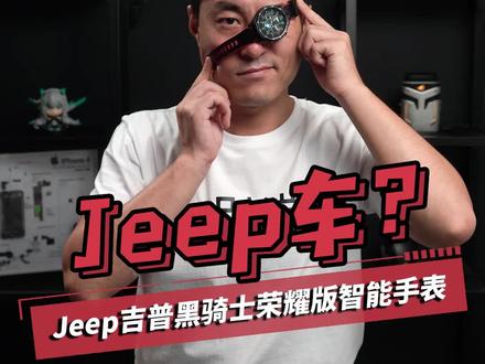 Jeep黑骑士荣耀版智能手表的路子怎么这么野啊!@Jeep智能表 #jeep黑骑士 #jeep智能表