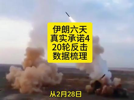 伊朗六天真实承诺4反击,共20轮导弹无人机数据梳理