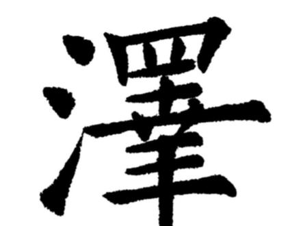 常用1000字楷行二体193:泽#写字是一种生活 #毛笔字 #练字 #书法教学 #书法