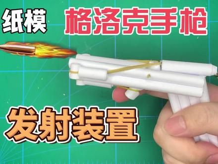 【纸模】格洛克手枪(发射装置) #手工 #动手能力