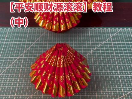 【平安顺财源滚滚】教程(中)#简单易学的折纸教程 #个人爱好 #见者好运