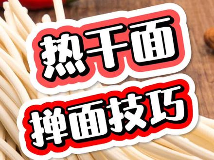 看我视频真的会让各位做生意的节约成本,减少麻烦。#热干面 #餐饮创业 #经验分享 #小吃创业