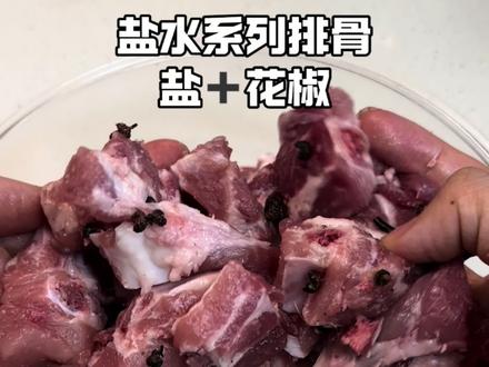 盐水系列的菜品简单又好吃 希望每个人都知道 看着寡淡 实则真的很好吃 盐水排骨 肉质滑嫩又紧实#排骨这样做太好吃了 #盐水排骨 #满级吃商通关赛 #卢记钛锅 #高压锅炖肉