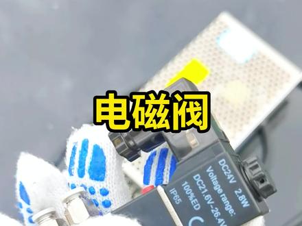 电磁阀接线要注意什么,你知道吗?#自动化 #制造业 #元器件