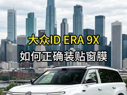 大众ID ERA 9X |如何正确装贴窗膜 大众ID 9X车主必看❗
窗膜正确装贴干货
避开劣质施工坑,标准流程施工,
匠心精细作业,专业施工标准,
高隔热、高透光、高隐私
一次专业装贴,安心用10年
#刚好遇见你尊膜尊选店 #大众ID9X
#如何正确装贴窗膜 #专属贴膜升级
#大众id9X克拉玛依升级专业户