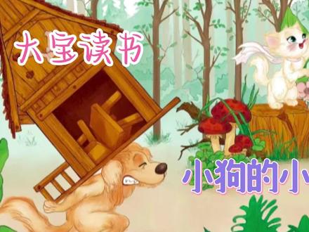 超长版故事来了#童话故事 #小狗的小房子书