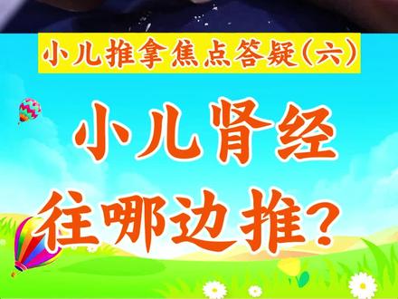 小儿肾经往哪边推才是对的?小儿肾经怎么补?#小儿肾经 #孩子补肾 #小儿推拿手法 #小儿推拿陈红 #小儿推拿学习 @抖音小助手 @抖音热点 @DOU+小助手