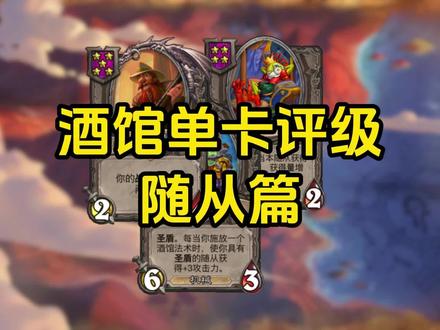 酒馆单卡评级 随从篇 #炉石传说 #酒馆战棋