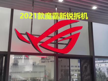 2021款魔霸新锐拆机(更换内存)#电脑拆机#玩家国度#魔霸新锐#笔记本电脑推荐 #rog玩家国度 #败家之眼