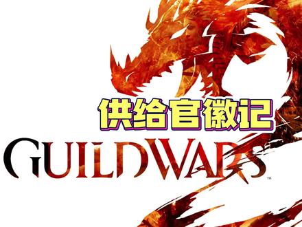#游戏日常 #激战2良心大作 萌新必做的供给官徽记,就算每天换3天也可以的,慢慢攒,以后用