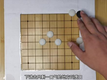 #围棋入门 棋盘上,危险的地方不要去