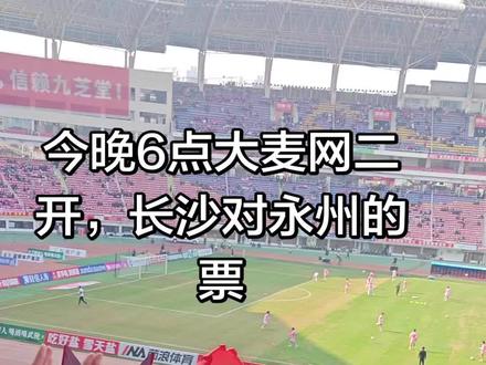 今晚6点大麦网二开,长沙对永州的票
#长沙队 #湘超 #永州队 #现场
