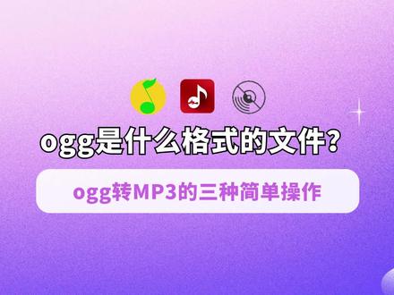 ogg是什么格式的文件?ogg转MP3的3个简单操作 #音频格式#音频格式转换 #ogg转换mp3 #QQ音乐