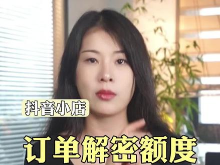 抖音小店的订单解密额度不够用了怎么办?三个方法彻底解决!#抖店运营 #抖音小店 #抖店 #商品卡 #新手开网店