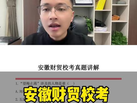 安徽财贸职业学院校考真题 #安徽财贸职业学院 #单招#安徽单招#安徽单招磊哥#单招校考