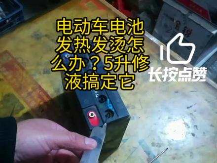 您知道电动车电池发热发烫怎么办吗?5毫升修复液立马搞定
