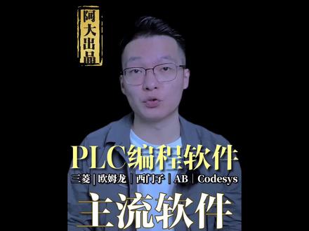 市面上5大PLC编程软件#plc #西门子plc #三菱PLC #工控人 #自动化