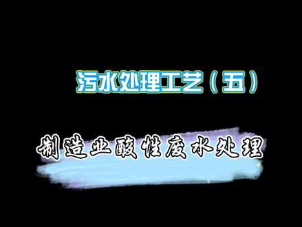 水处理工艺分享:酸性废水处理工艺讲解 #污水处理 #污水处理工艺