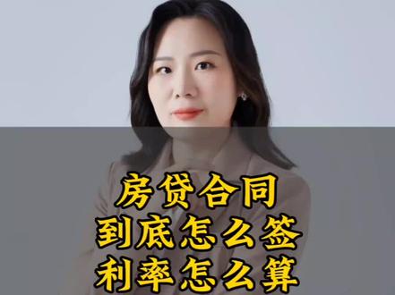 #咸宁 #咸宁房产 买房这个银行贷款合同怎么签更划算?是选浮动利率好还是固定利率好呢?#知识分享 #房产 #买房须知